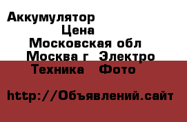 Аккумулятор Fujifilm np-w126 › Цена ­ 800 - Московская обл., Москва г. Электро-Техника » Фото   